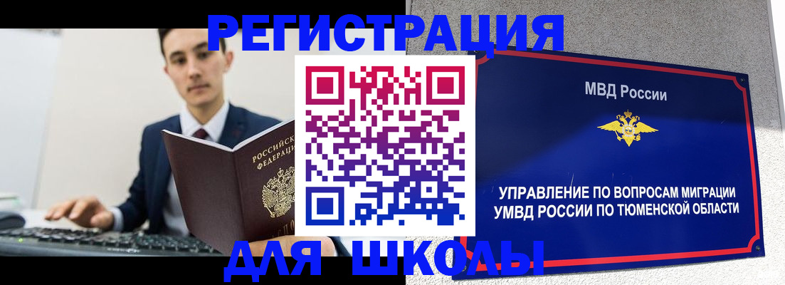 временная регистрация для школы в Хабаровске