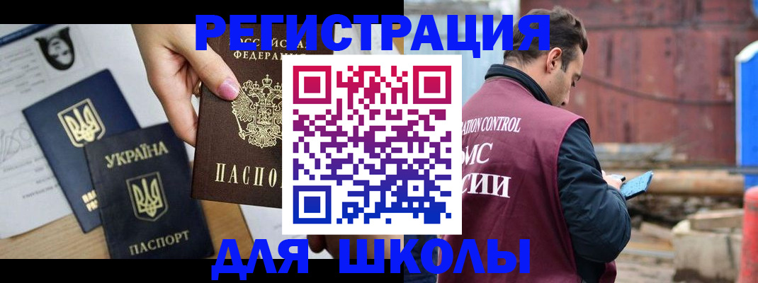 временная регистрация для школы в Хабаровске